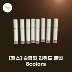 [hince] #힌스 슬림핏 리퀴드 벨벳 4g 8colors_페탈 터치 텍스처 blur & fix & mellow & thin 수분에센스 함유