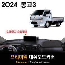 기아 봉고3 대쉬보드커버 (2024년식)