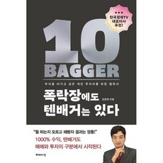 폭락장에도 텐배거는 있다:주식을 이기고 싶은 개인 투자자를 위한 필독서, 강준혁, 해의시간