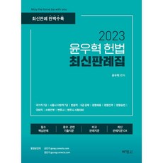 윤우혁헌법고난도모의고사