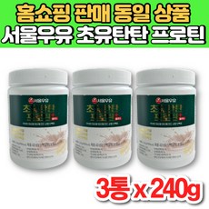 서울 우유 초유 탄탄 프로틴 플러스 식물성 동물성 분리 대두 유청 단백 단백질 보충제 분말 가루 파우더 운동 전 후, 3통, 240g
