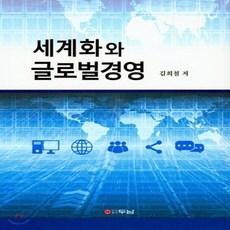 세계화와글로벌경영