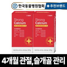 펫생각 리얼칼슘 강아지 관절 영양제 연골 슬개골 탈구 디스크 도움 보조제 아기 노견 노령견 보스웰리아 글루코사민 MSM 120g, 2박스