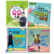 파란정원/신나는 방과후 어린이 야구설명서+우지원 어린이 농구교실+요요스쿨+어린이 게임 패키