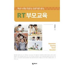 RT부모교육:부모-아동 반응성 상호작용 중심, 학지사, 김정미