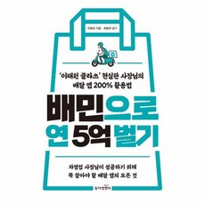 배민으로 연 5억 벌기, 오봉원,최용규(택스코디), 동아엠앤비