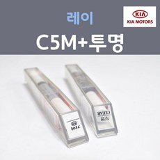 순정품 기아 레이 C5M 카페모카 주문컬러 붓펜 + 투명마감용붓펜 자동차 차량용 카 페인트, 2개, 8ml