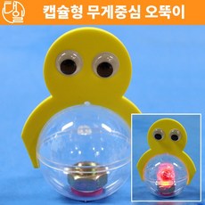 캡슐오뚝이