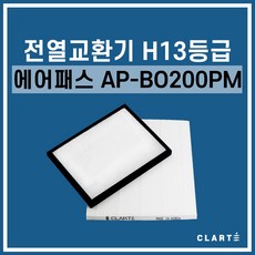 에어패스 AP-B0200PM 전열교환기 헤파필터, 헤파필터1EA - apmap2020