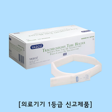 YASCO 트라케스토미 홀더(Tracheostomy Tube holder) 1BOX(10EA) T-홀더 케뉼라목끈 기관절개 목끈 트라케스토미 밴드 트라케스토미 목밴드, 10개