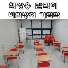 치릴리마트_(PET 비말방지 책상 칸막이) 학교 학원 수능 칸막이+ A GOOD THINGS, 이상품선택_