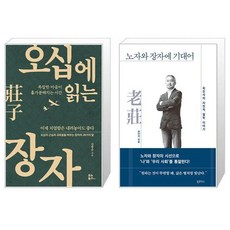 오십에 읽는 장자 + 노자와 장자에 기대어 [세트상품]