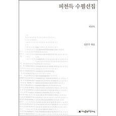 피천득 수필선집, 지식을만드는지식, 피천득 저/김문주 편