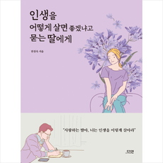 인생을어떻게살면좋겠냐고묻는딸에게
