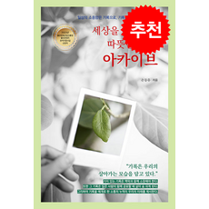 세상을 바라보는 따뜻한 시선 아카이브 + 쁘띠수첩 증정, 손동유, 가연