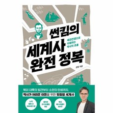 밀크북 썬킴의 세계사 완전 정복 패권전쟁으로 이해하는 역사의 흐름, 상품명, 도서