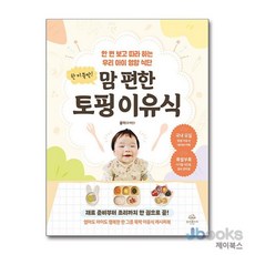 [제이북스] 한 끼 뚝딱 맘 편한 토핑 이유식, 온더페이지