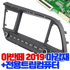 아반떼2019 집중키오디오일체형마감재+전용트립컴퓨터 순정이상의 퀄리티 7 8인치 완벽매립, 아반떼2019 집중키마감재+5세대TFT통합트립