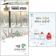 겨울에도 괜찮아 + 엄마는 겨울에 뭐하고 놀았어 + 겨울 숲 친구들을 만나요 [전3권]