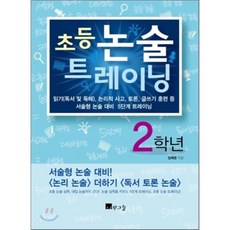 초등 논술 트레이닝 2학년 : 읽기(독서 및 독해) 논리적 사고 토론 글쓰기 훈련 등 서술형 논술 대비 5단계 트레이닝, 나무그늘