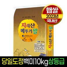 [23년햅쌀][명가미곡] 지리산 메뚜기쌀 백미20kg 상등급 판매자당일직도정, 1개, 10Kg