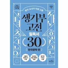 웅진북센 생기부 고전 필독서 30 한국...