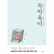 독박육아웨건