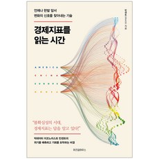 세계경제지표의비밀