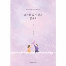 웅진북센 용기를 잃지 말고 힘내요, One color | One Size@1