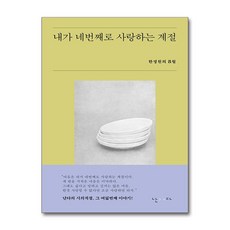 내가 네번째로 사랑하는 계절 빠른배송/사은품증정, 난다, 한정원