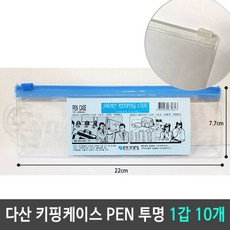쇼핑아일랜드다산 키핑케이스 PEN CASE 펜 케이스 투명 1갑 10개 비닐파우치 키핑백 비닐케이스 행사지퍼팩 지퍼슬림케이스+tyvld