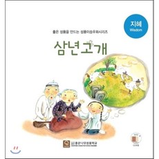 삼년고개, 좋은나무성품학교, 좋은 성품을 만드는 성품이솝우화시리즈