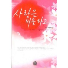 /상태중급/사랑은비를타고 심경희/로맨스소설03/