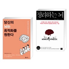 당신의 뇌는 최적화를 원한다 + 정리하는 뇌 (전2권)