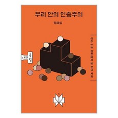 우리 안의 인종주의 + 미니수첩 증정, 정혜실, 메멘토