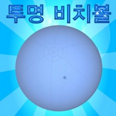 샵원마켓주_향앤미과학 투명 비치볼 꾸미기 꾸미기재료 비치볼 만들기놀이 꾸미기 미술놀이*ro롸, 양용!!*, 양용!!*