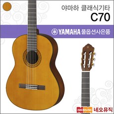 야마하 클래식 기타 YAMAHA C70 / C-70 기타연주용, 선택:야마하 C70, 야마하 C70