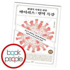 팬데믹시대를위한바이러스+면역특강