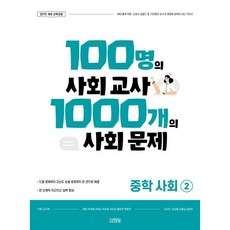 [김영사]100명의 사회 교사 1000개의 사회 문제 중학 사회 2, 김영사