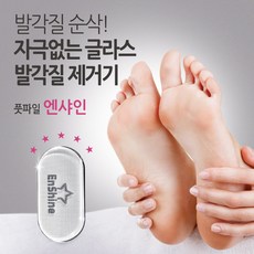 엔샤인 발 각질 제거기 풋파일, 1개