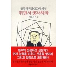 뛰면서 생각하라:한국적최강 CEO 장기영, 동서문화사, 한운사 저