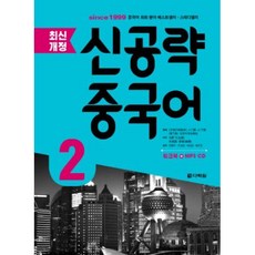 신공략 중국어 2(최신개정), 다락원