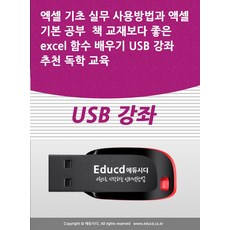 엑셀 기초 실무 사용방법과 액셀 기본 공부 책 교재보다 좋은 excel 함수 배우기 USB 강좌 추천 독학 교육