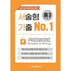 중3 영어 서술형 기출 No 1 Password(패스워드)(2023), 중등3학년, 도서출판No.1