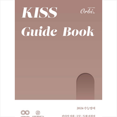 2024 KISS 수능영어 Guide Book + 미니수첩 증정, 영어, 오르비북스