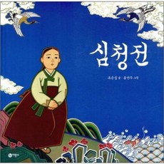 심청전 (비룡소 전래동화-15)