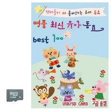 SD 명품 최신 유아동요 Best, 쿠T 본상품선택
