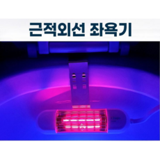 김형우근적외선좌욕기