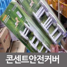 콘센트무접지안전커버