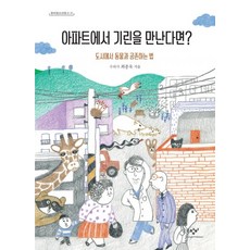 아파트에서 기린을 만난다면?:도시에서 동물과 공존하는 법, 창비, 최종욱